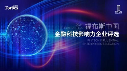 數智驅動，生態共榮 2024福布斯中國金融科技影響力企業評選結果正式發布